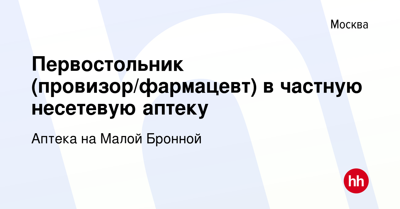 Вакансия Первостольник (провизор/фармацевт) в частную несетевую аптеку в  Москве, работа в компании Аптека на Малой Бронной (вакансия в архиве c 17  августа 2020)