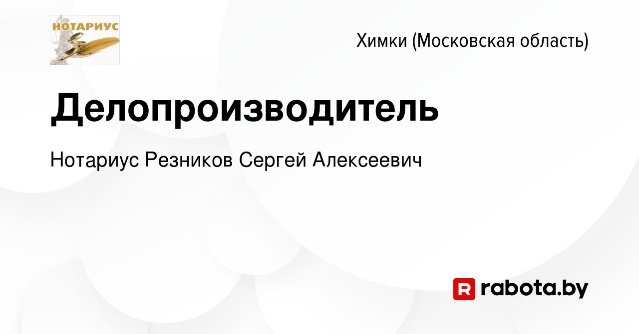 Вакансия Делопроизводитель в Химках, работа в компании Нотариус Резников  Сергей Алексеевич (вакансия в архиве c 17 августа 2020)