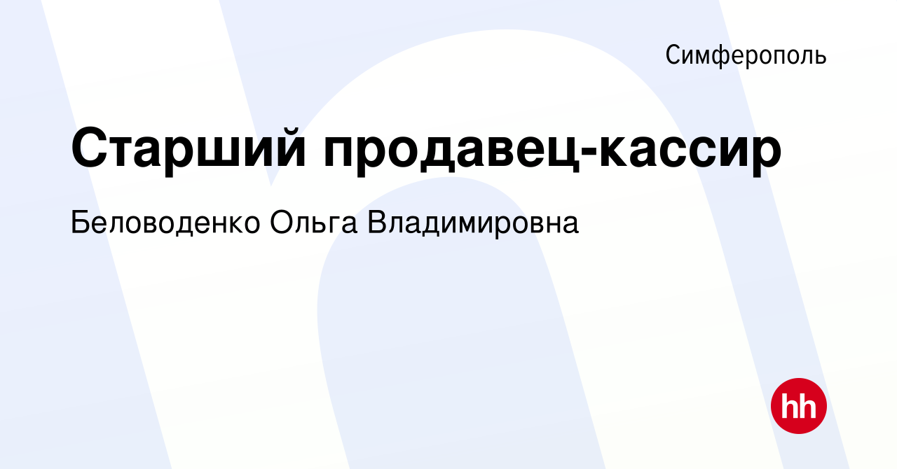 Вакансия Старший продавец-кассир в Симферополе, работа в компании  Беловоденко Ольга Владимировна (вакансия в архиве c 18 августа 2020)