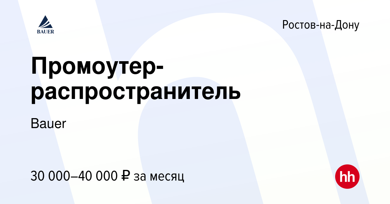 Вакансия Промоутер-распространитель в Ростове-на-Дону, работа в компании  Bauer (вакансия в архиве c 21 октября 2021)