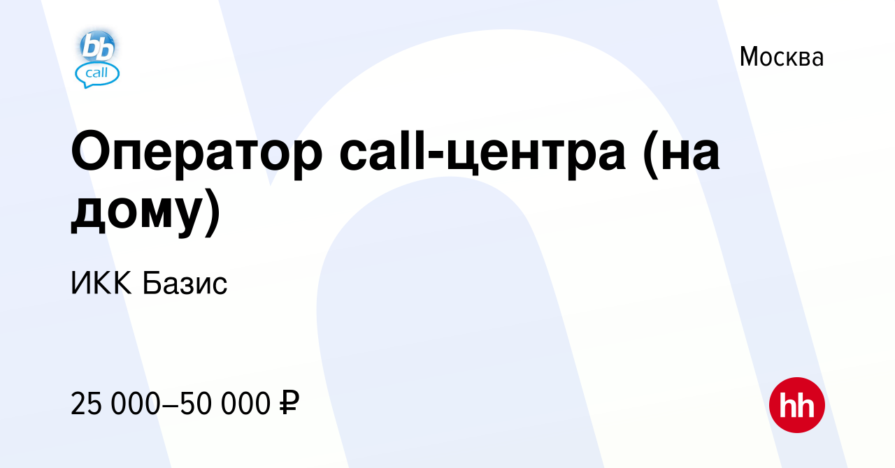 Вакансия Оператор call-центра (на дому) в Москве, работа в компании ИКК  Базис (вакансия в архиве c 18 августа 2020)