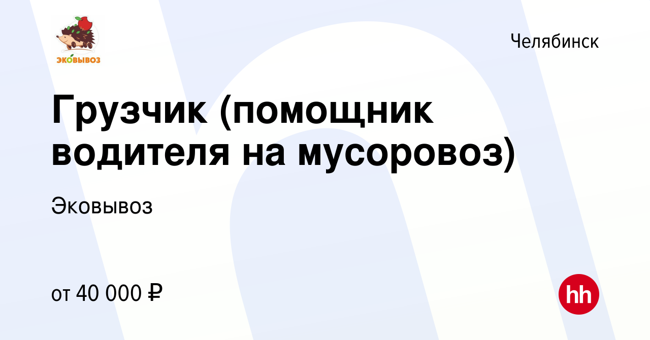 Вакансия Грузчик (помощник водителя на мусоровоз) в Челябинске, работа в  компании Эковывоз (вакансия в архиве c 25 апреля 2024)