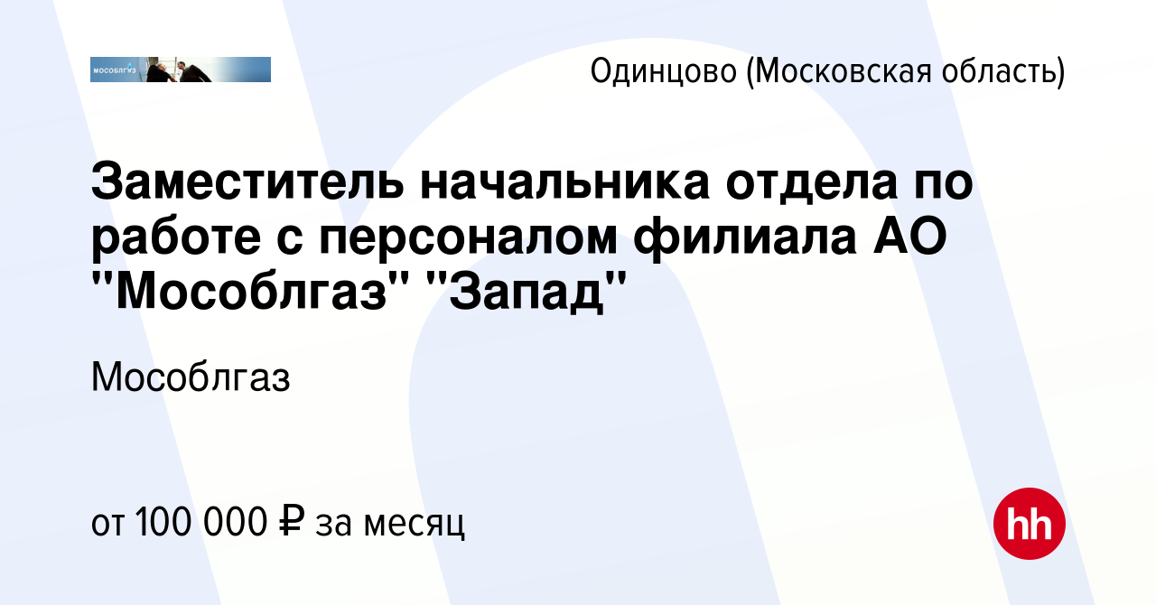 Вакансия Заместитель начальника отдела по работе с персоналом филиала АО  