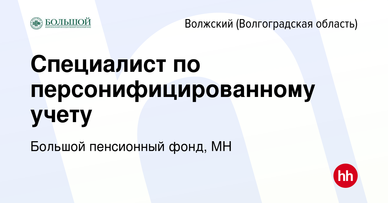 Вакансия Специалист по персонифицированному учету в Волжском (Волгоградская  область), работа в компании Большой пенсионный фонд, МН (вакансия в архиве  c 2 сентября 2020)