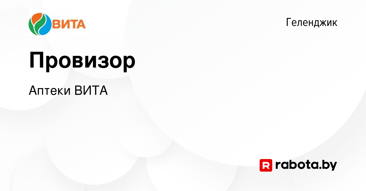 Вакансия Провизор в Геленджике, работа в компании Аптеки ВИТА (вакансия в  архиве c 2 сентября 2020)