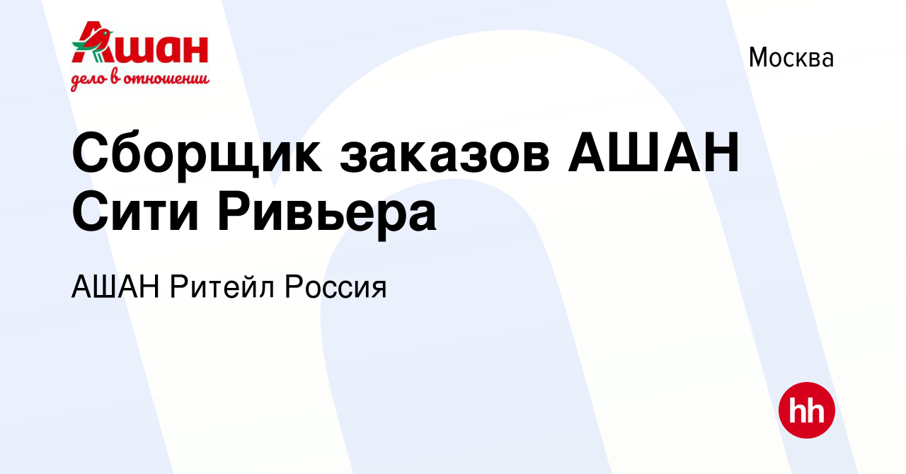 Вакансия Сборщик заказов АШАН Сити Ривьера в Москве, работа в компании АШАН  Ритейл Россия (вакансия в архиве c 18 августа 2020)