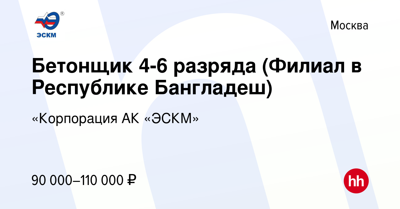 Вакансия Бетонщик 4-6 разряда (Филиал в Республике Бангладеш) в Москве,  работа в компании «Корпорация АК «ЭСКМ» (вакансия в архиве c 18 августа  2020)