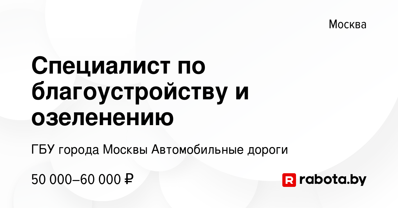 Вакансия Специалист по благоустройству и озеленению в Москве, работа в  компании ГБУ города Москвы Автомобильные дороги (вакансия в архиве c 5  декабря 2020)