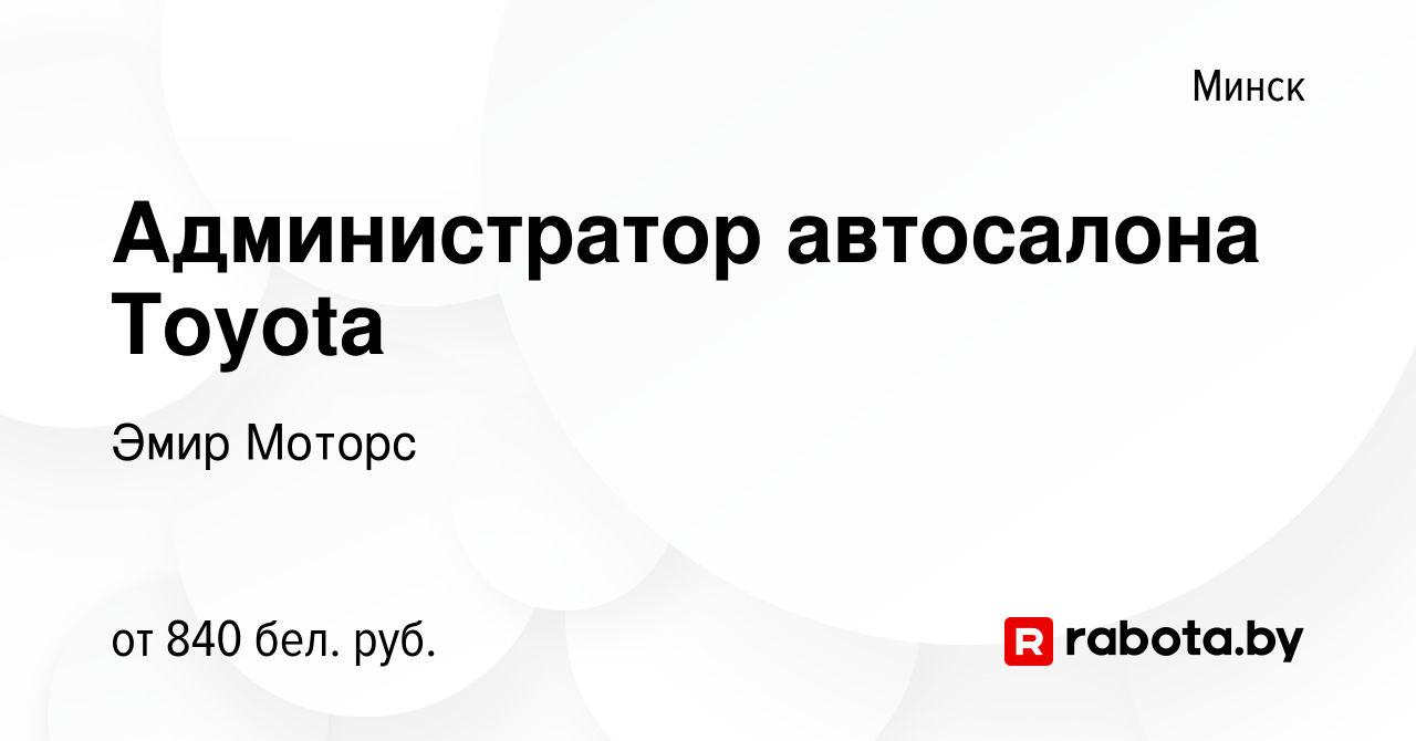 Вакансия Администратор автосалона Toyota в Минске, работа в компании Эмир  Моторс (вакансия в архиве c 29 июля 2020)