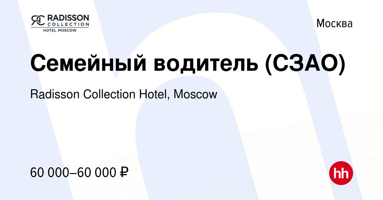 Вакансия Семейный водитель (СЗАО) в Москве, работа в компании Radisson  Collection Hotel, Moscow (вакансия в архиве c 29 июля 2020)