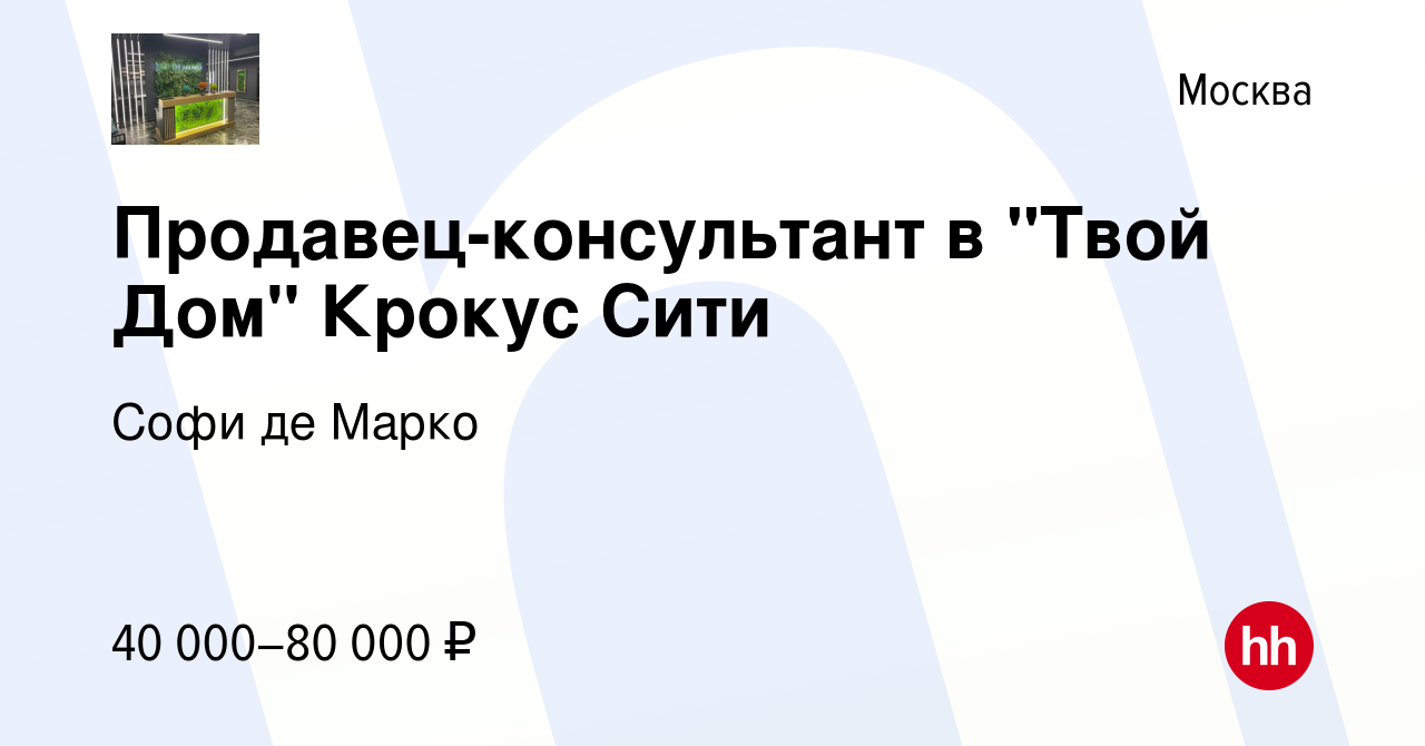 Вакансия Продавец-консультант в 