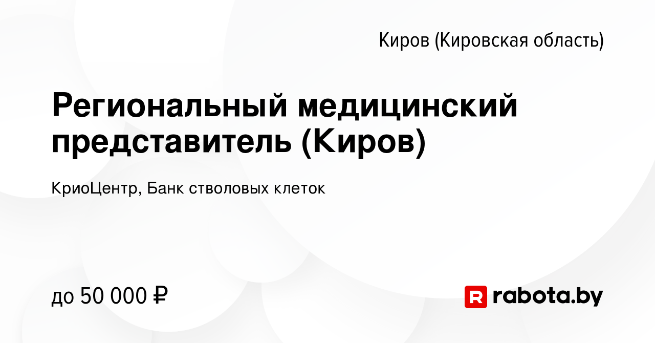 Вакансия Региональный медицинский представитель (Киров) в Кирове (Кировская  область), работа в компании КриоЦентр, Банк стволовых клеток (вакансия в  архиве c 19 августа 2020)