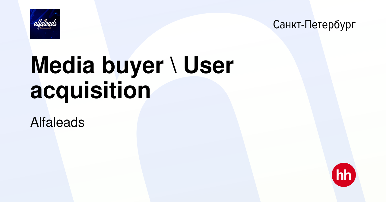 Вакансия Media buyer  User acquisition в Санкт-Петербурге, работа в  компании Alfaleads (вакансия в архиве c 16 октября 2020)