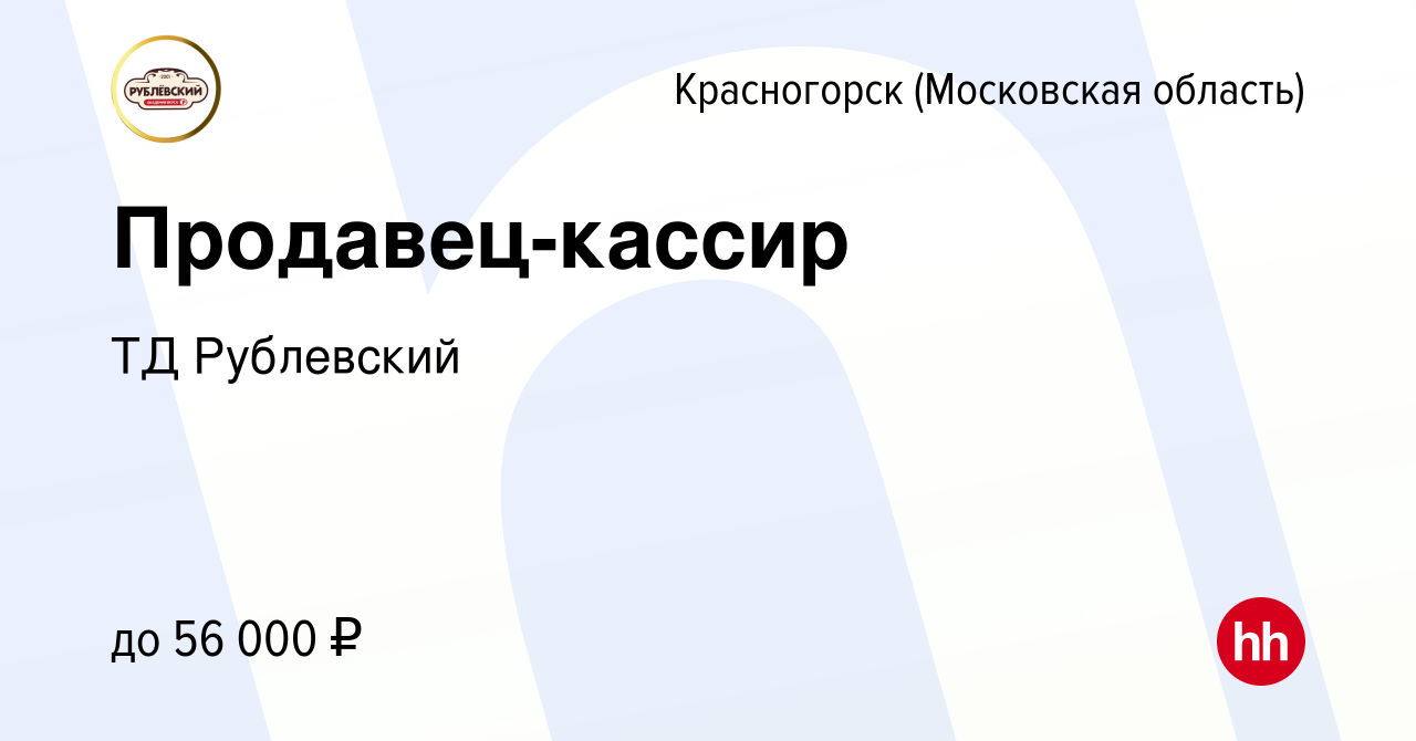 Вакансия Продавец-кассир в Красногорске, работа в компании ТД Рублевский  (вакансия в архиве c 17 октября 2020)