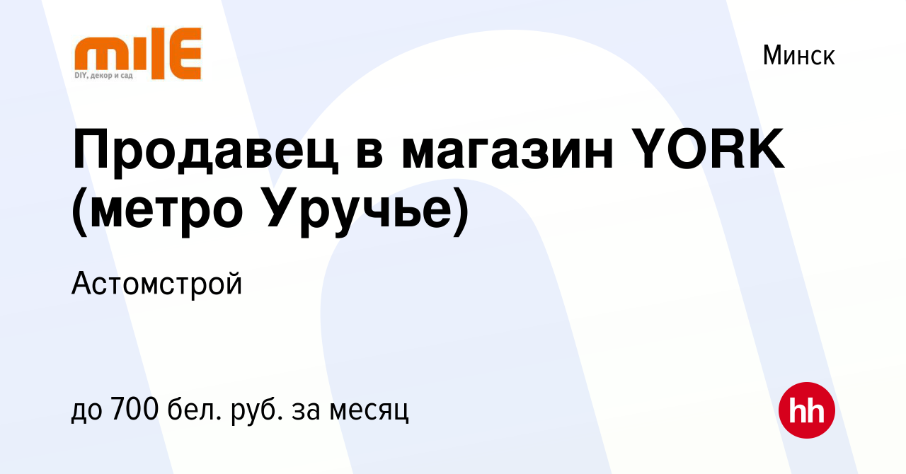 Вакансия Продавец в магазин YORK (метро Уручье) в Минске, работа в компании  Астомстрой (вакансия в архиве c 18 октября 2020)