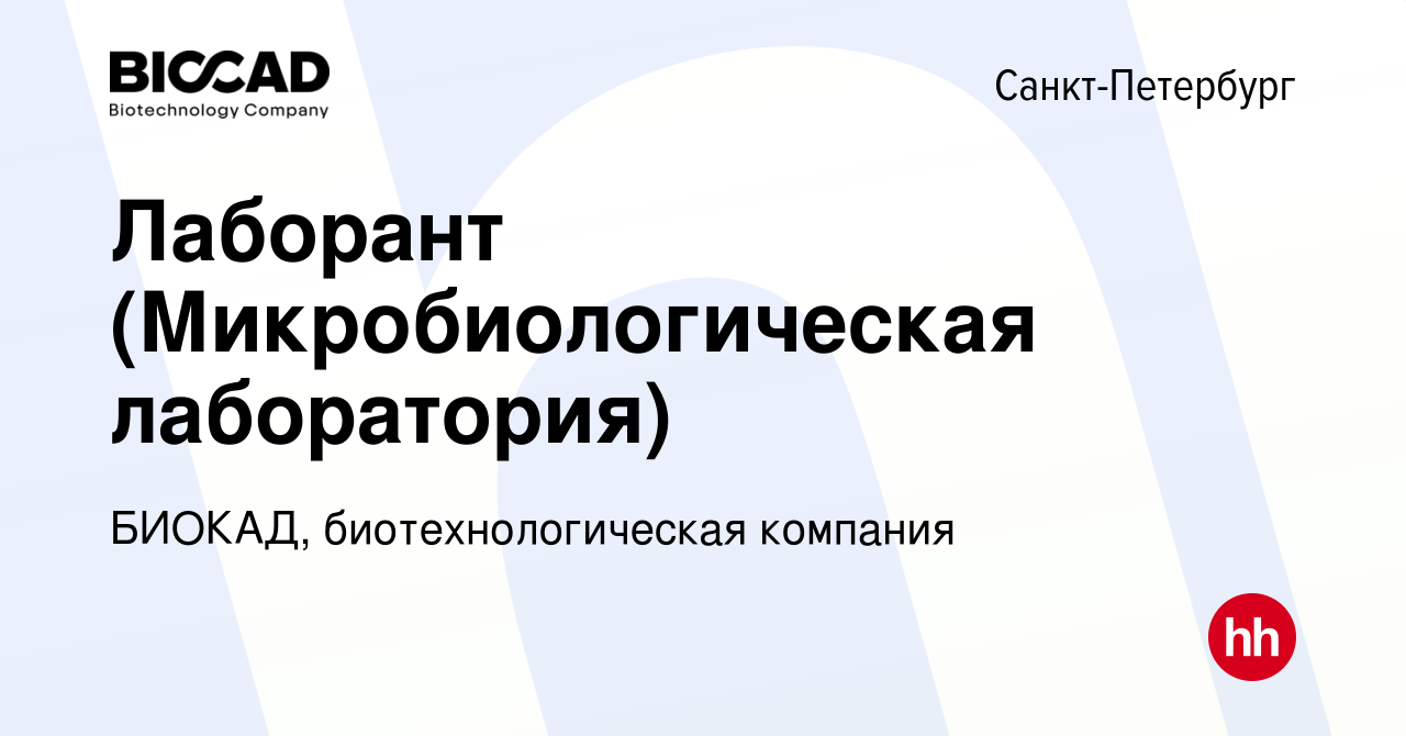 Вакансия Лаборант (Микробиологическая лаборатория) в Санкт-Петербурге,  работа в компании БИОКАД, биотехнологическая компания (вакансия в архиве c  31 августа 2020)