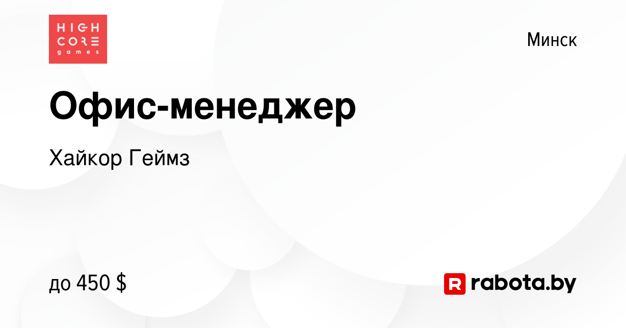 Вакансия Офис-менеджер в Минске, работа в компании Хайкор Геймз (вакансия в  архиве c 19 августа 2020)