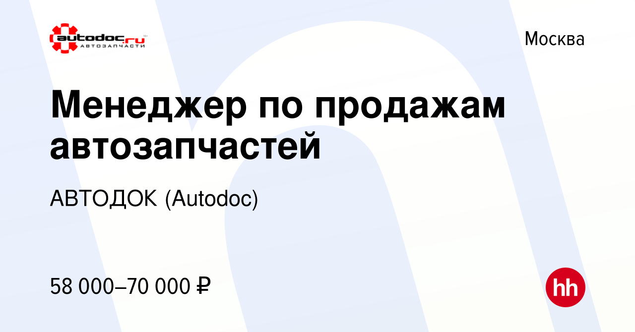 Вакансия Менеджер по продажам автозапчастей в Москве, работа в компании  АВТОДОК (Autodoc) (вакансия в архиве c 17 апреля 2022)