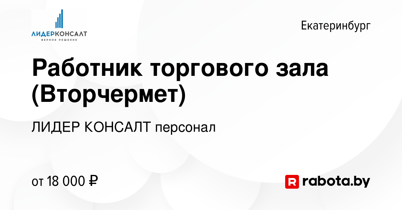 Вакансия Работник торгового зала (Вторчермет) в Екатеринбурге, работа в  компании ЛИДЕР КОНСАЛТ персонал (вакансия в архиве c 19 августа 2020)