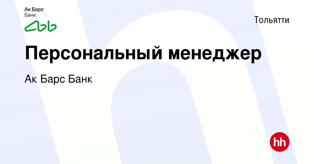 Вакансия Персональный менеджер в Тольятти, работа в компании Ак Барс Банк  (вакансия в архиве c 18 августа 2020)