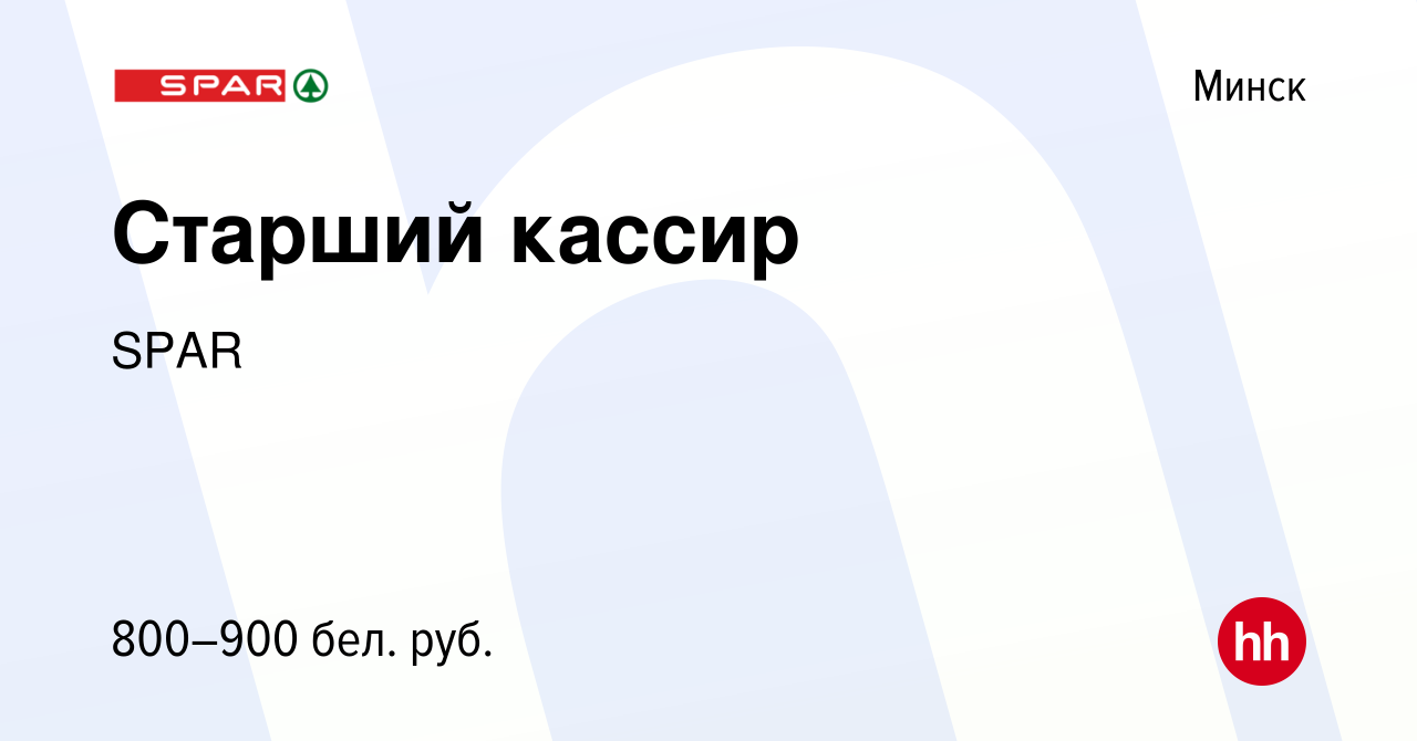 Вакансия Старший кассир в Минске, работа в компании SPAR (вакансия в архиве  c 18 сентября 2020)