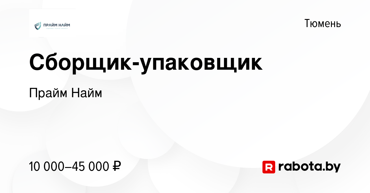 Вакансия Сборщик-упаковщик в Тюмени, работа в компании Прайм Найм (вакансия  в архиве c 17 октября 2020)