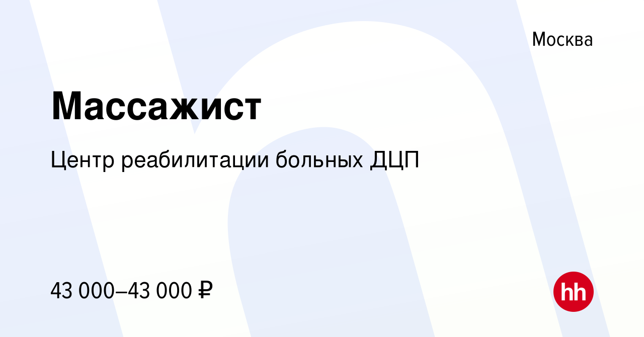 Вакансия Массажист в Москве, работа в компании Центр реабилитации больных  ДЦП (вакансия в архиве c 31 июля 2020)