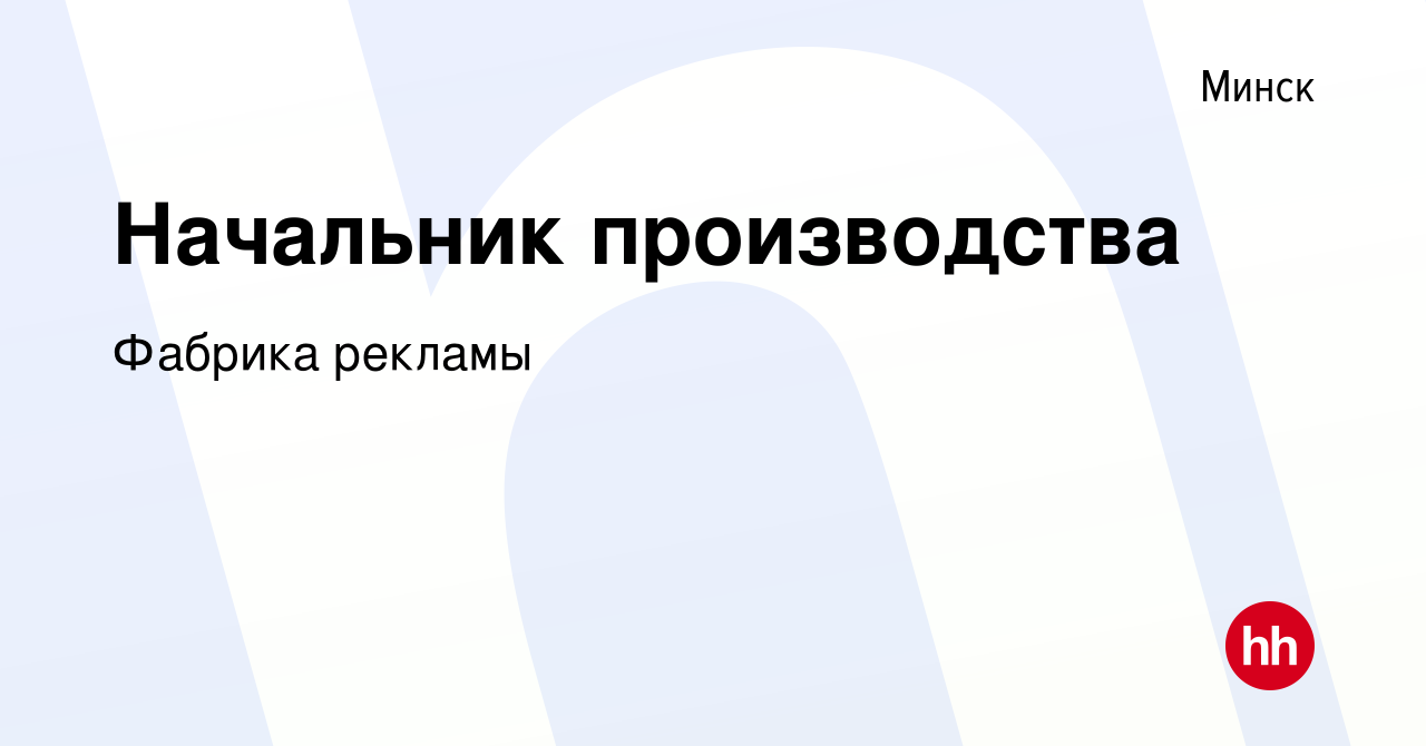 Вакансия Начальник производства в Минске, работа в компании Фабрика рекламы  (вакансия в архиве c 19 августа 2020)