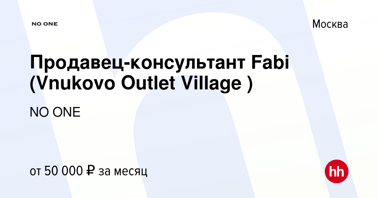 Вакансия Продавец-консультант Fabi (Vnukovo Outlet Village ) в Москве,  работа в компании NO ONE (вакансия в архиве c 11 ноября 2020)