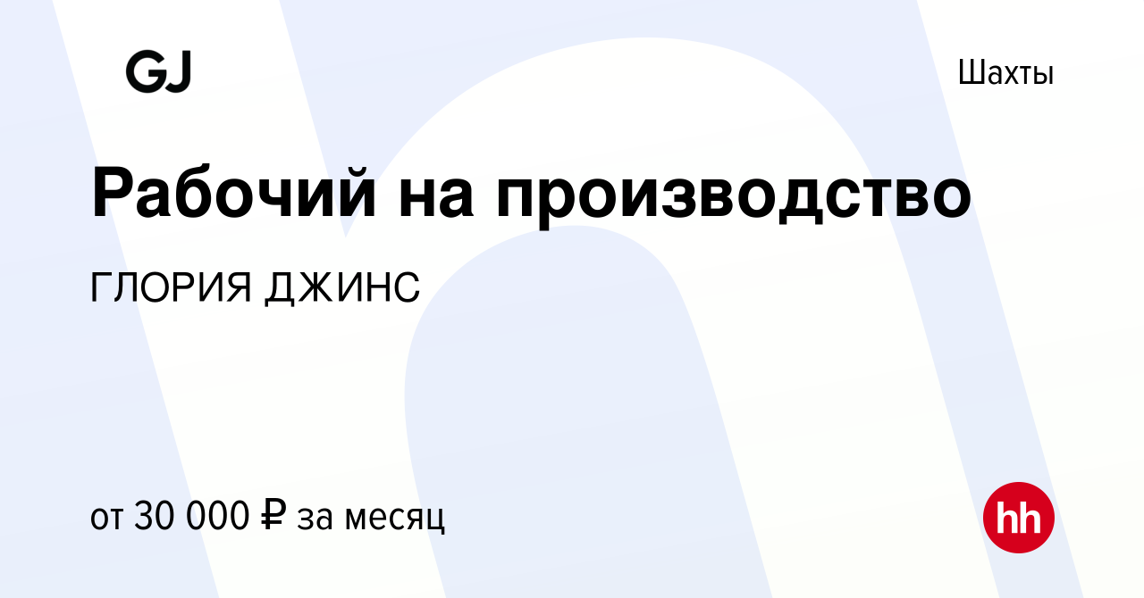 Вакансия Рабочий на производство в Шахтах, работа в компании ГЛОРИЯ ДЖИНС  (вакансия в архиве c 27 ноября 2020)