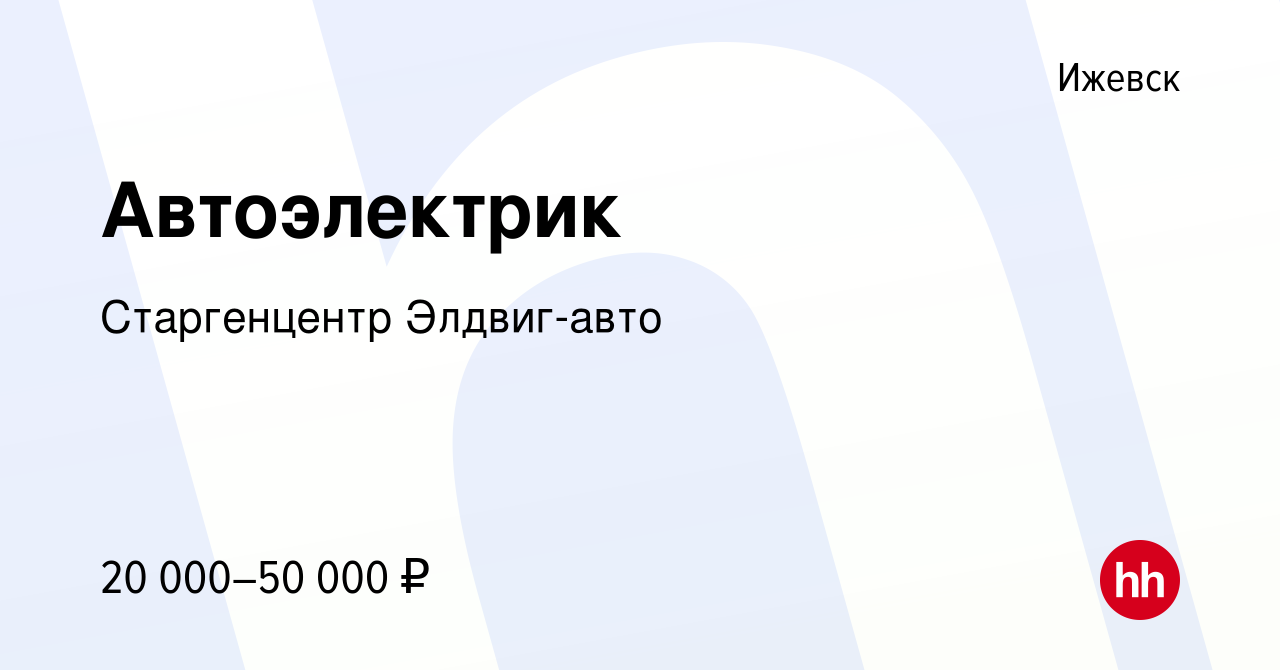 Вакансия Автоэлектрик в Ижевске, работа в компании Старгенцентр Элдвиг-авто  (вакансия в архиве c 22 июля 2020)