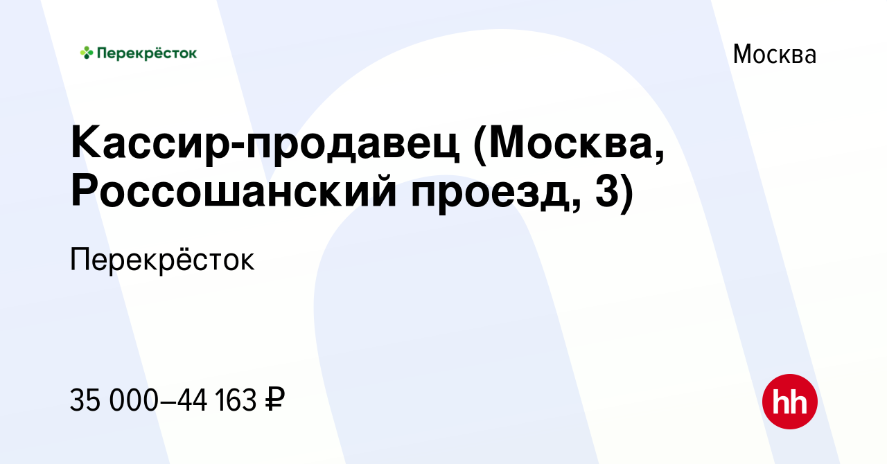 Вакансия Кассир-продавец (Москва, Россошанский проезд, 3) в Москве, работа  в компании Перекрёсток (вакансия в архиве c 11 февраля 2021)