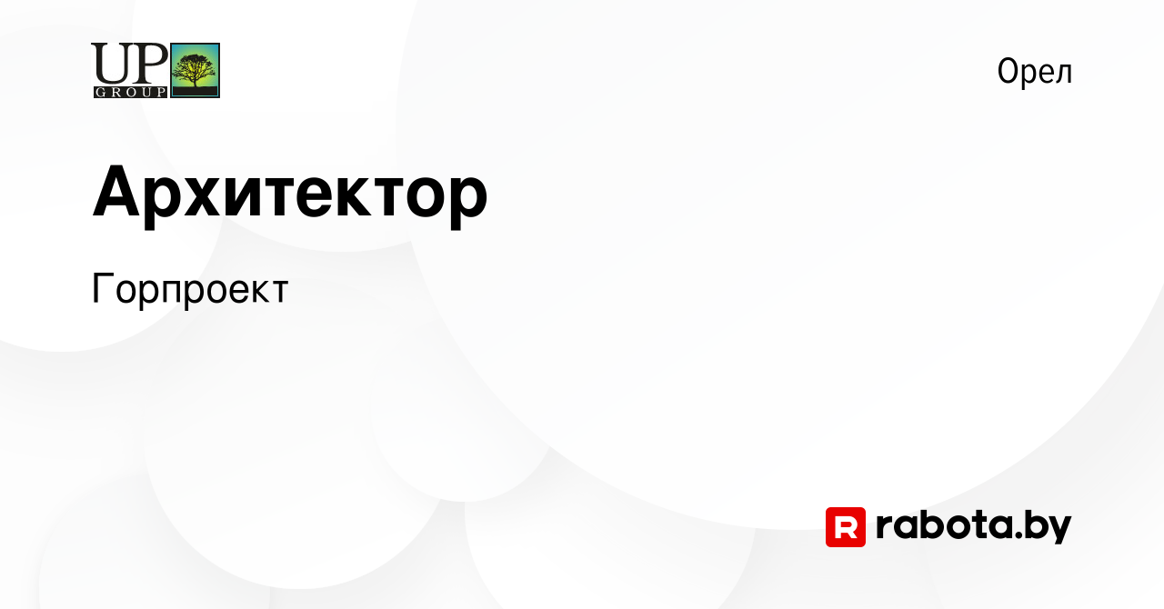 Вакансия Архитектор в Орле, работа в компании Горпроект (вакансия в архиве  c 19 августа 2020)