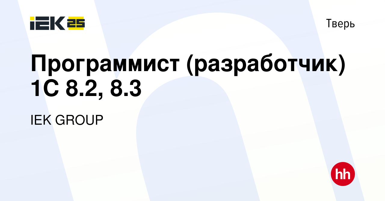 Вакансия Программист (разработчик) 1С 8.2, 8.3 в Твери, работа в компании  IEK GROUP (вакансия в архиве c 21 октября 2020)