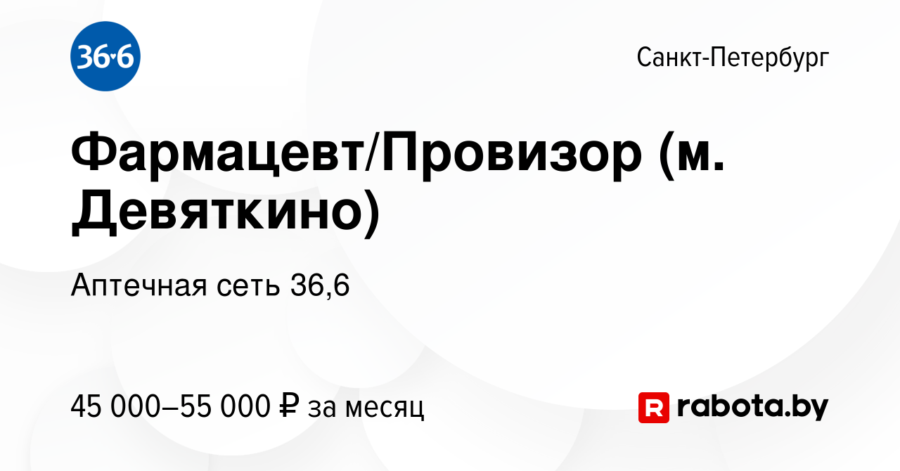 Вакансия Фармацевт/Провизор (м. Девяткино) в Санкт-Петербурге, работа в  компании Аптечная сеть 36,6 (вакансия в архиве c 19 августа 2020)