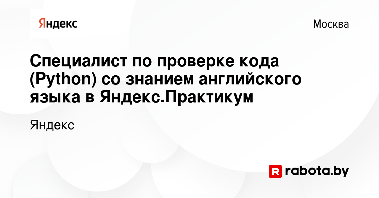 Вакансия Специалист по проверке кода (Python) со знанием английского языка  в Яндекс.Практикум в Москве, работа в компании Яндекс (вакансия в архиве c  17 августа 2020)