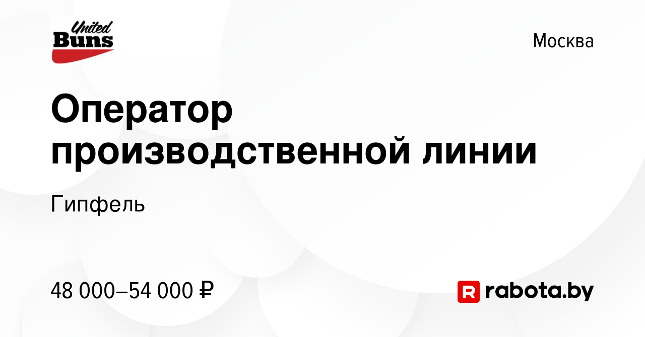 Вакансия Оператор производственной линии в Москве, работа в компании  Гипфель (вакансия в архиве c 16 ноября 2020)