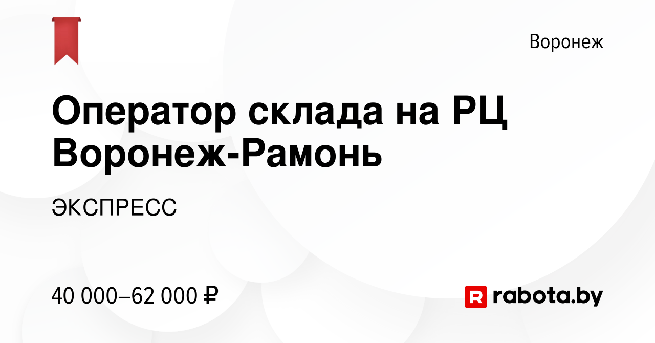 Вакансия Оператор склада на РЦ Воронеж-Рамонь в Воронеже, работа в компании  ЭКСПРЕСС (вакансия в архиве c 20 августа 2020)