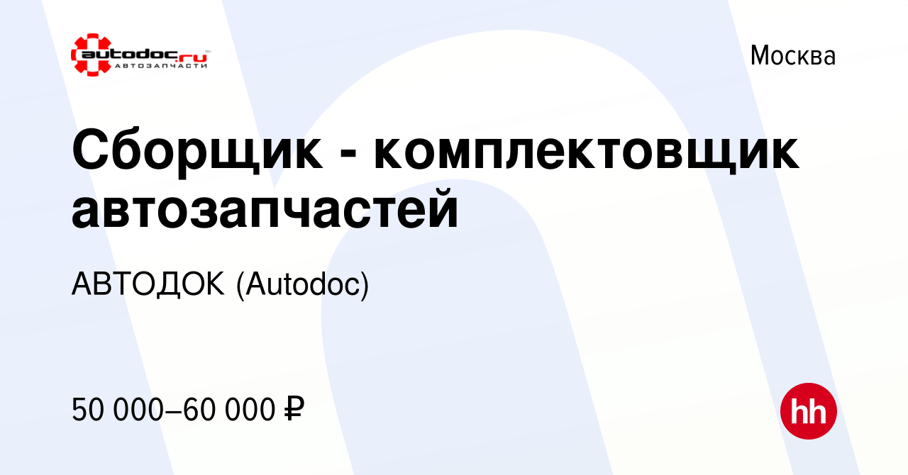 Вакансия Сборщик - комплектовщик автозапчастей в Москве, работа в компании  АВТОДОК (Autodoc) (вакансия в архиве c 26 января 2022)