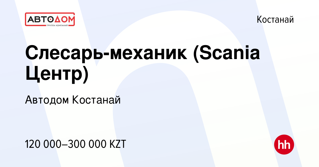 Вакансия Слесарь-механик (Scania Центр) в Костанае, работа в компании  Автодом Костанай (вакансия в архиве c 19 августа 2020)