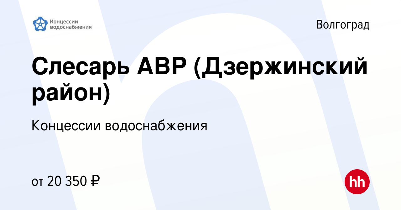 Вакансия Слесарь АВР (Дзержинский район) в Волгограде, работа в компании  Концессии водоснабжения (вакансия в архиве c 6 сентября 2021)