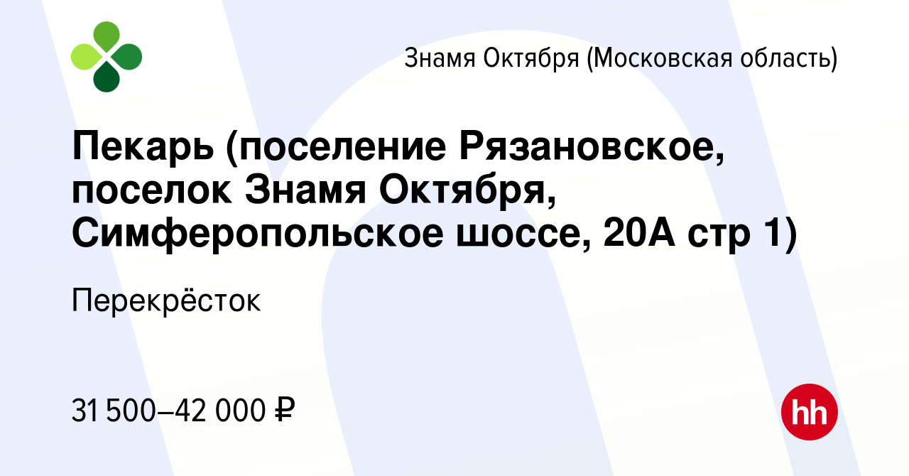 Вакансия Пекарь (поселение Рязановское, поселок Знамя Октября, Симферопольское  шоссе, 20А стр 1) в Знамя Октября, работа в компании Перекрёсток (вакансия  в архиве c 9 октября 2020)