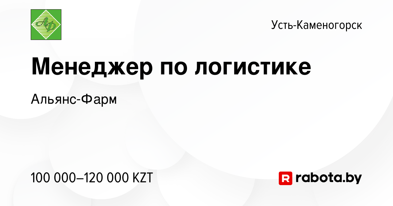 Вакансия Менеджер по логистике в Усть-Каменогорске, работа в компании  Альянс-Фарм (вакансия в архиве c 19 августа 2020)