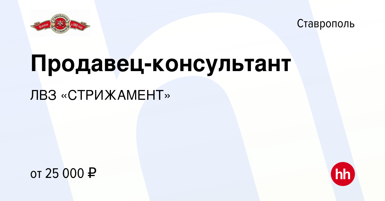 Вакансия Продавец-консультант в Ставрополе, работа в компании ЛВЗ  «СТРИЖАМЕНТ» (вакансия в архиве c 24 января 2021)