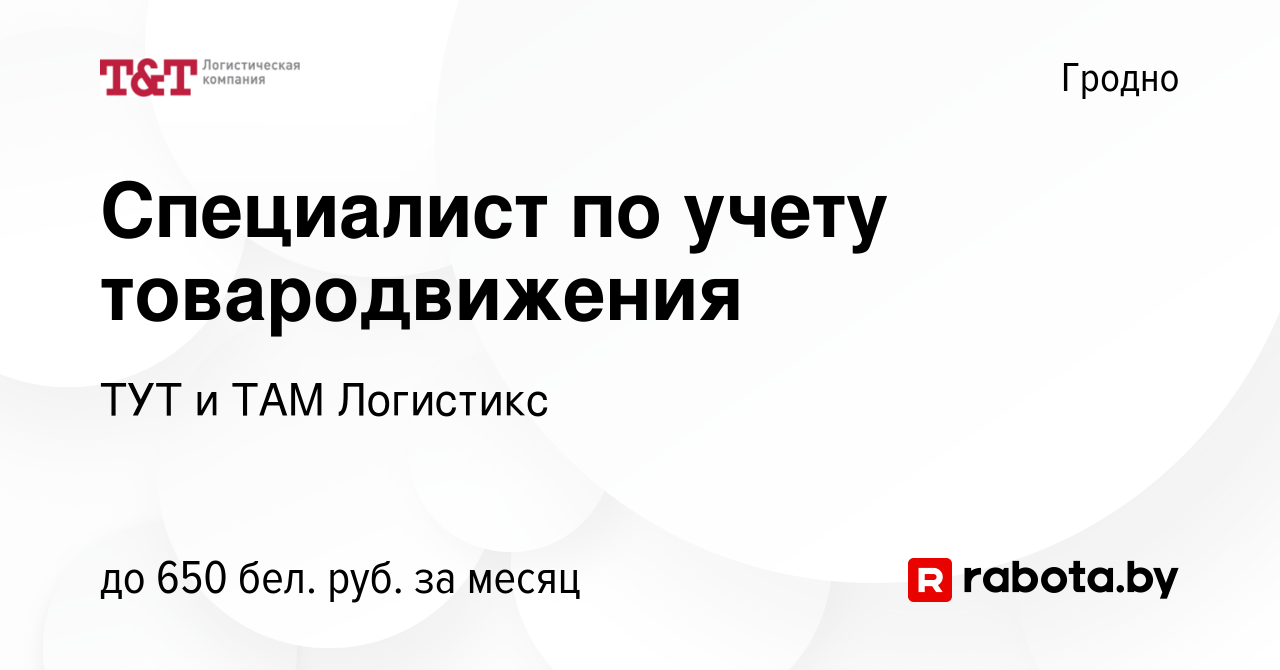 Вакансия Специалист по учету товародвижения в Гродно, работа в компании ТУТ  и ТАМ Логистикс (вакансия в архиве c 14 августа 2020)