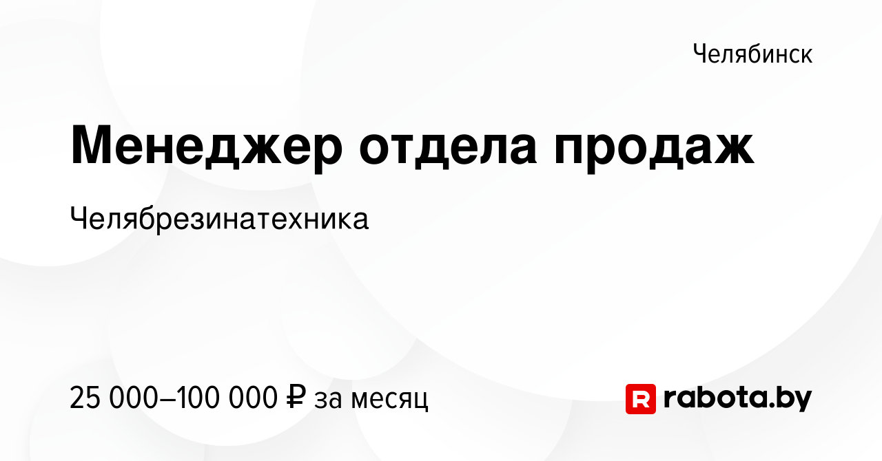 Вакансия Менеджер отдела продаж в Челябинске, работа в компании  Челябрезинатехника (вакансия в архиве c 20 августа 2020)