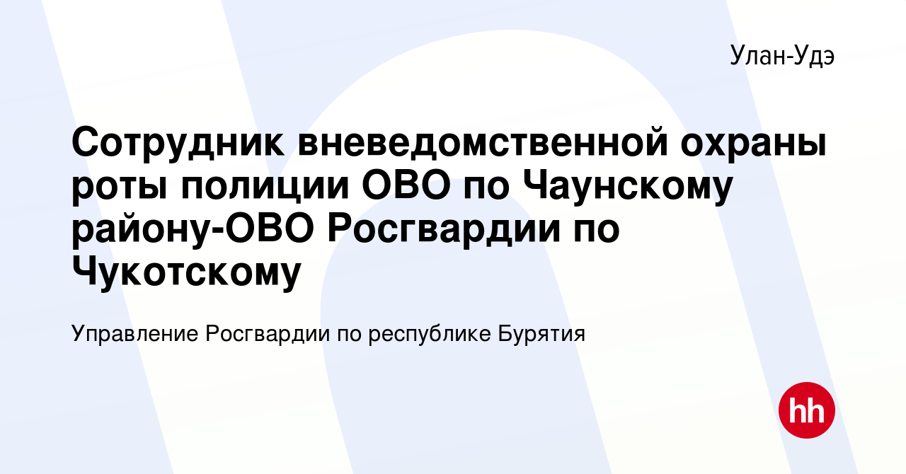 Вакансия Сотрудник вневедомственной охраны роты полиции ОВО по Чаунскому  району-ОВО Росгвардии по Чукотскому в Улан-Удэ, работа в компании  Управление Росгвардии по республике Бурятия (вакансия в архиве c 25 февраля  2021)