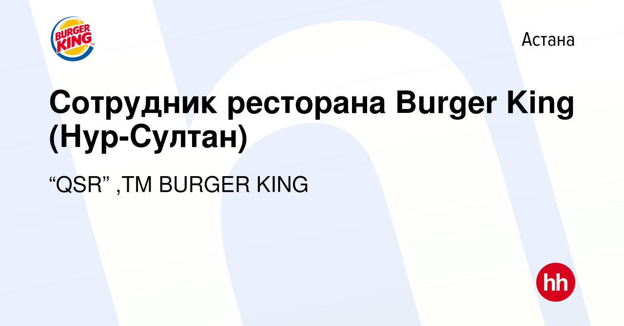 Вакансия Сотрудник ресторана Burger King (Нур-Султан) в Астане, работа в  компании “QSR” ,ТМ BURGER KING (вакансия в архиве c 20 августа 2020)