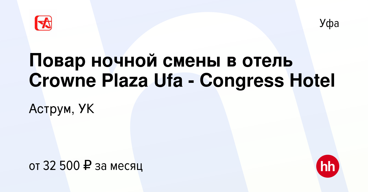 Вакансия Повар ночной смены в отель Crowne Plaza Ufa - Congress Hotel в Уфе,  работа в компании Аструм, УК (вакансия в архиве c 30 октября 2020)