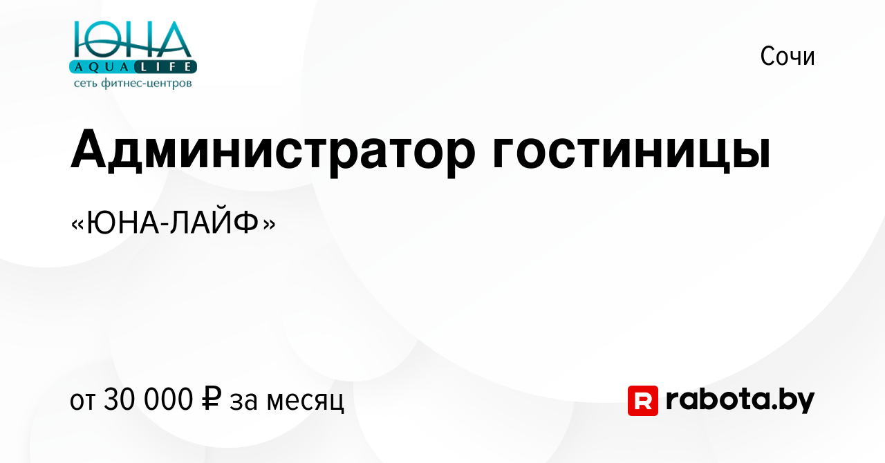 Вакансия Администратор гостиницы в Сочи, работа в компании «ЮНА-ЛАЙФ»  (вакансия в архиве c 20 августа 2020)